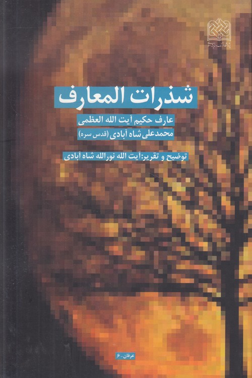 شذرات المعارف