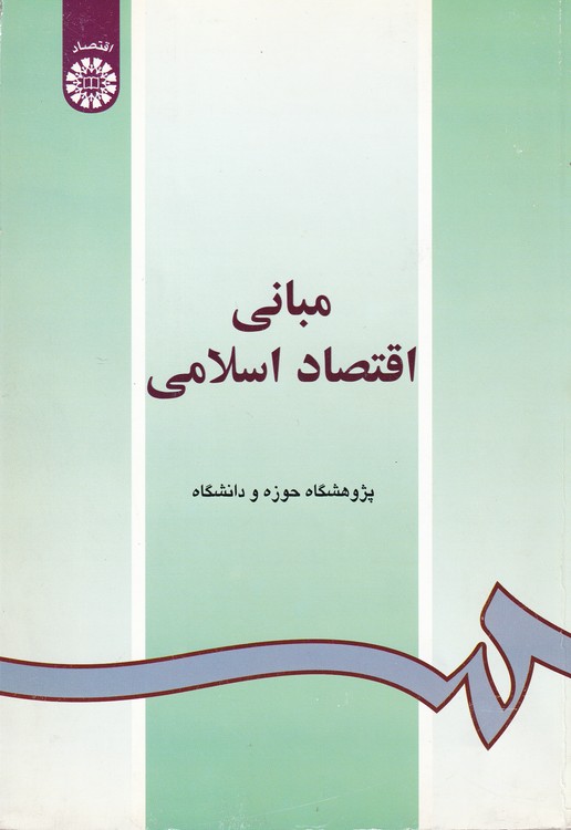 مبانی اقتصاد اسلامی