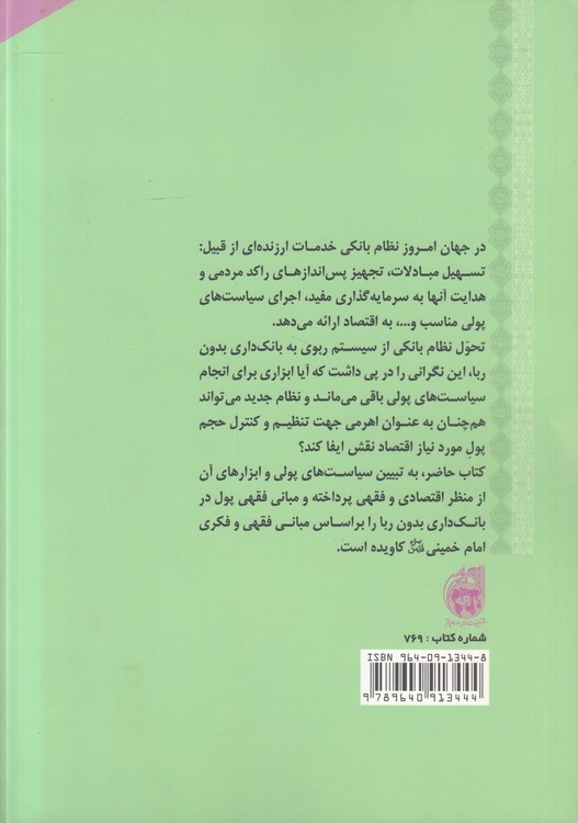 سیاست‌های پولی در بانک‌داری بدون ربا؛ بررسی فقهی - اقتصادی