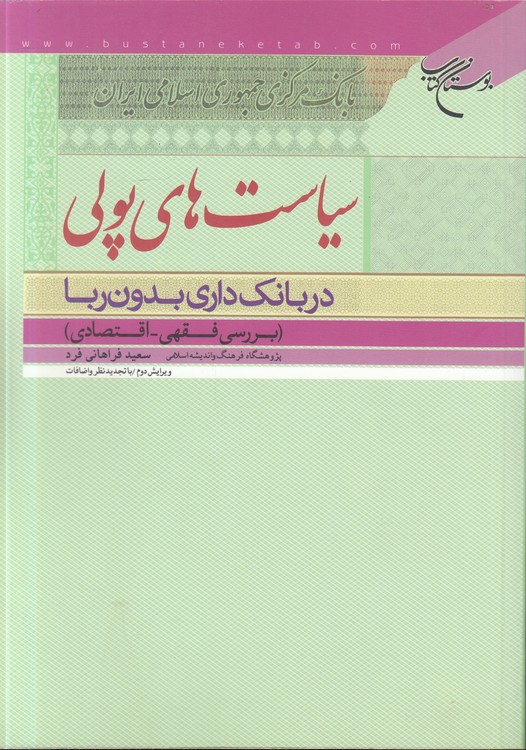 سیاست‌های پولی در بانک‌داری بدون ربا؛ بررسی فقهی - اقتصادی