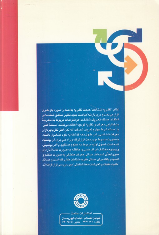 آشنایی با فلسفه غرب (۱۰) : نظریه شناخت