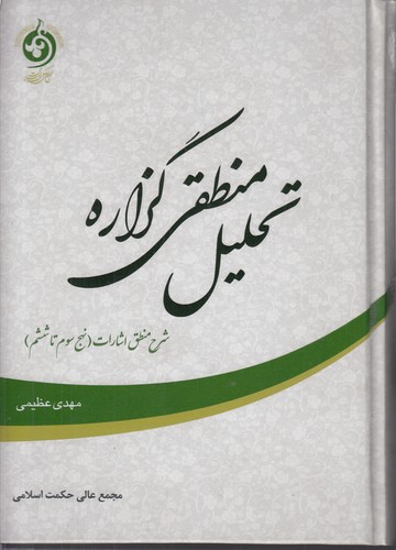 تحلیل منطقی گزاره؛ شرح منطق اشارات نهج سوم تا ششم