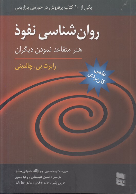 روان‌شناسی نفوذ؛ هنر متقاعد نمودن دیگران