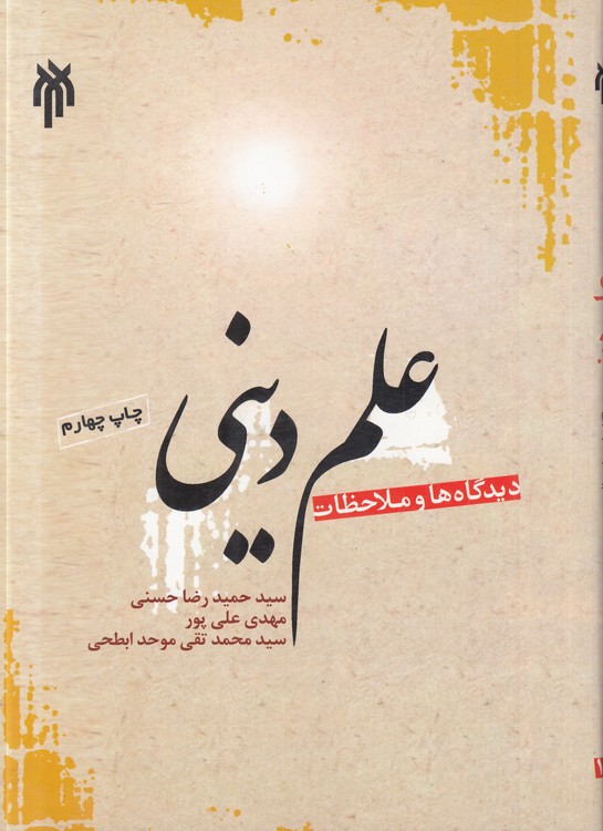 علم دینی: دیدگاه‌ها و ملاحظات
