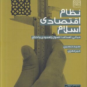 نظام اقتصادی اسلام؛ مبانی، اهداف، اصول راهبردی و اخلاق