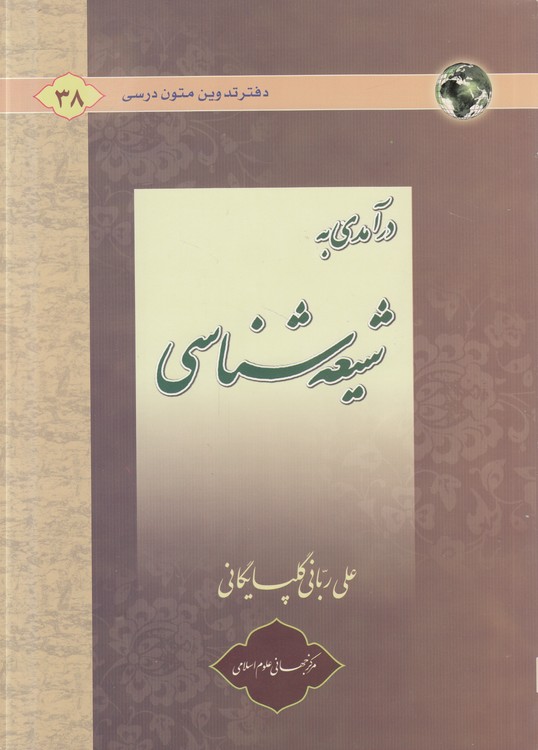 درآمدی به شیعه‌شناسی