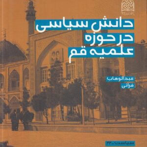 دانش سیاسی در حوزه علمیه قم