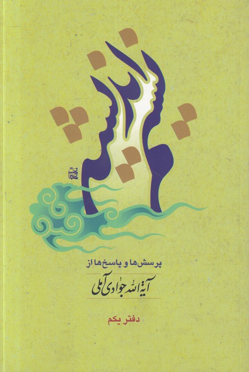 نسیم اندیشه: پرسش‎‌ها و پاسخ‌ها از آیه‌الله جوادی آملی (دفتر یکم)