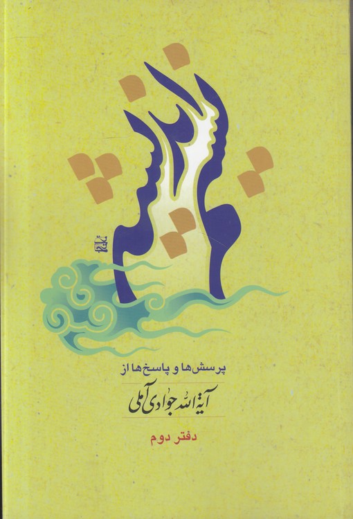 نسیم اندیشه: پرسش‎‌ها و پاسخ‌ها از آیه‌الله جوادی آملی (دفتر دوم)