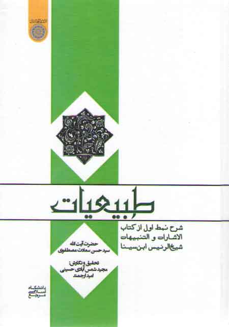 طبیعیات؛ شرح نمط اول از کتاب الاشارات و التنبیهات شیخ‌الرئیس ابن‌سینا