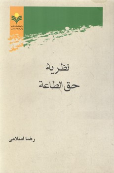 نظریه حق الطاعه