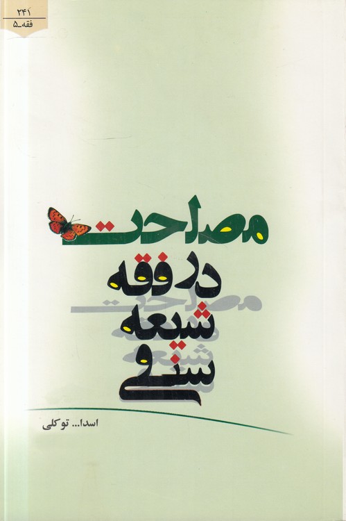 مصلحت در فقه شیعه و سنی