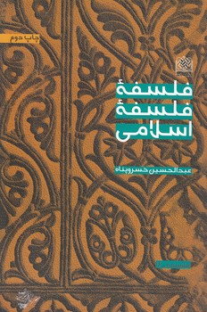 فلسفه فلسفه اسلامی