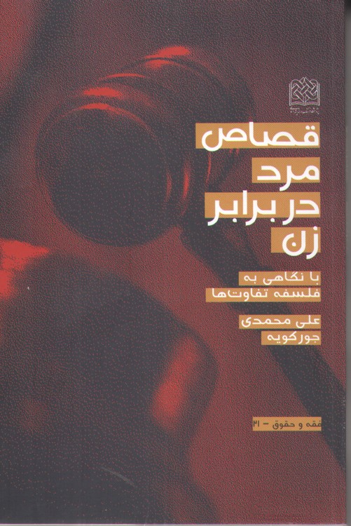 قصاص مرد در برابر زن؛ با نگاهی به فلسفه تفاوت ها