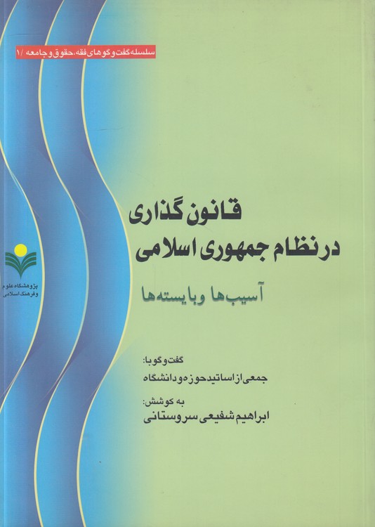 قانون‌گذاری در نظام جمهوری اسلامی؛ آسیب‌ها و بایسته‌ها