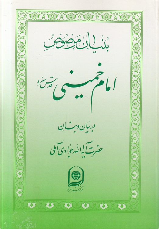 بنیان مرصوص امام خمینی در بیان و بنان حضرت آیه‌الله جوادی آملی