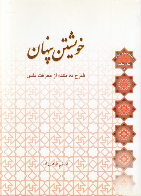 خویشتن پنهان؛ شرح ده نکته از معرفت نفس