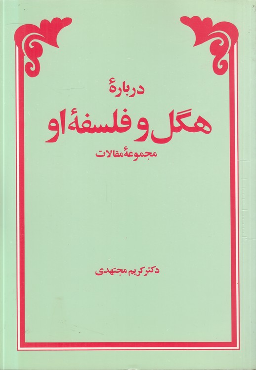 درباره هگل و فلسفه او: مجموعه مقالات