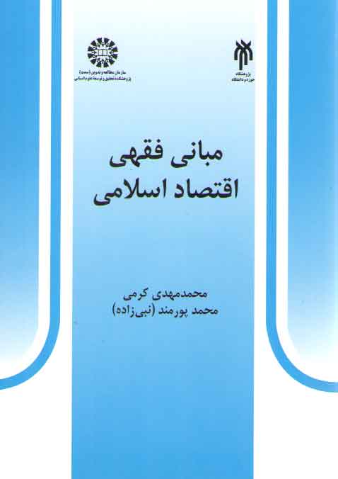 مبانی فقهی اقتصاد اسلامی