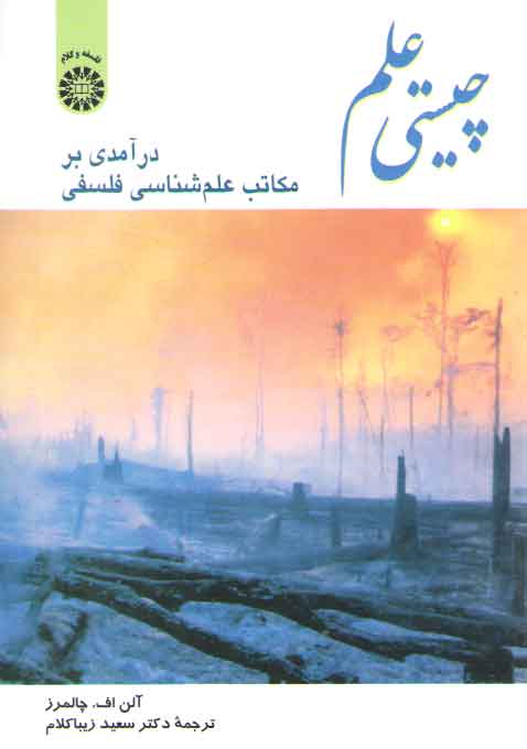 چیستی علم؛ درآمدی بر مکاتب علم‌شناسی فلسفی (کد ۳۴۱)