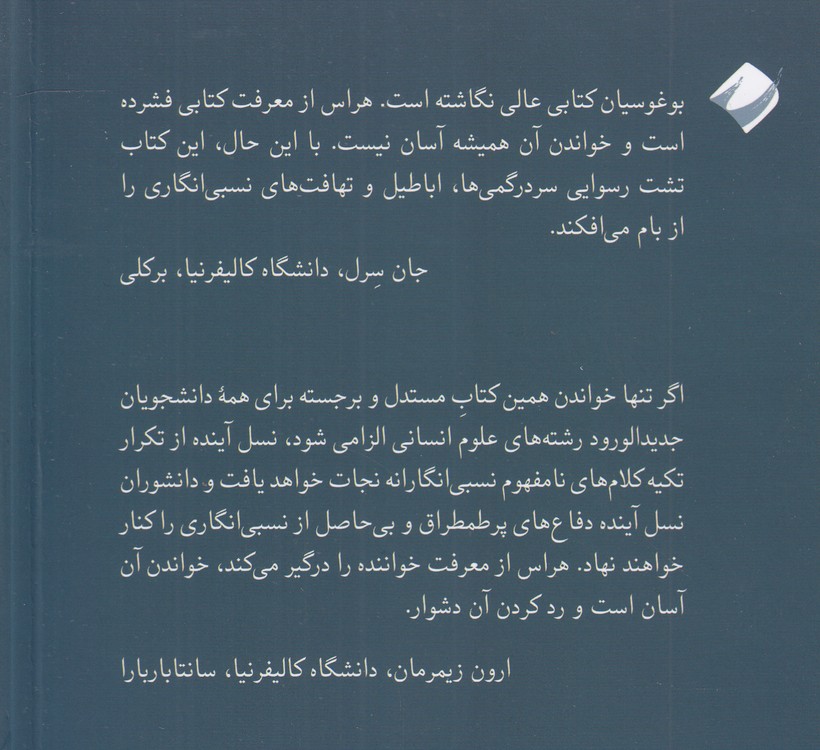 هراس از معرفت؛ در نقد نسبی‌انگاری