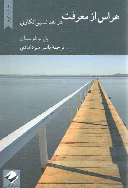 هراس از معرفت؛ در نقد نسبی‌انگاری