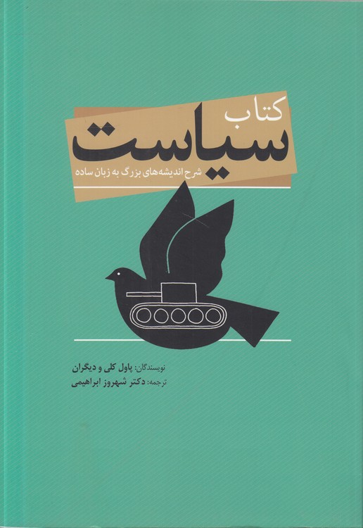 کتاب سیاست؛ شرح اندیشه‌های بزرگ به زبان ساده
