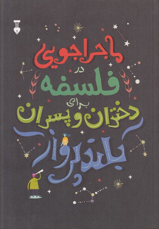 ماجراجویی در فلسفه برای دختران و پسران بلندپرواز؛ مصور رنگی