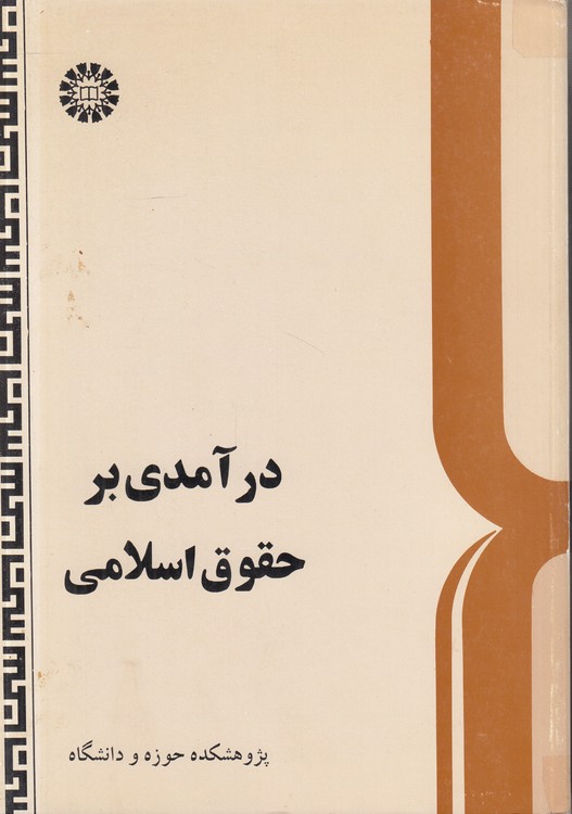 درآمدی بر حقوق اسلامی