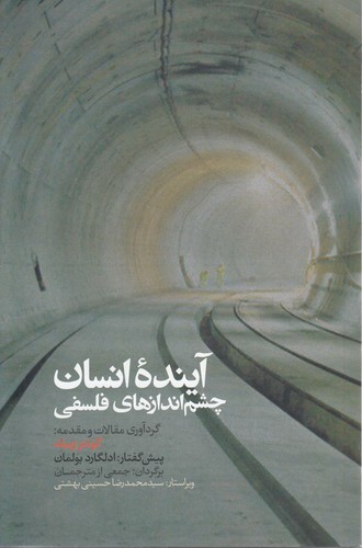 آینده انسان چشم‌اندازهای فلسفی