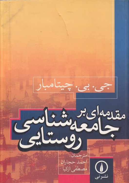 مقدمه‌ای بر جامعه‌شناسی روستایی