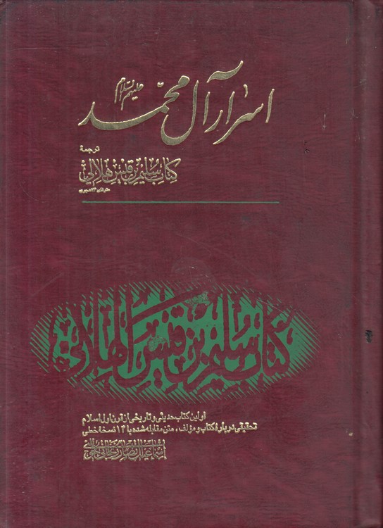 اسرار آل محمد: ترجمه کتاب سلیم بن قیس هلالی