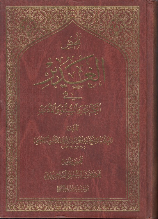 تلخیص الغدیر فی الکتاب و السنه و الادب