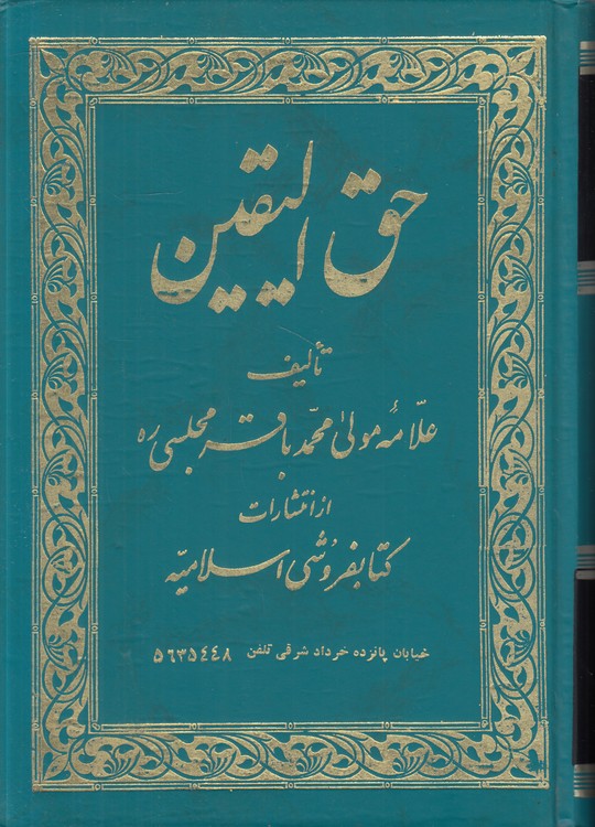 حق الیقین