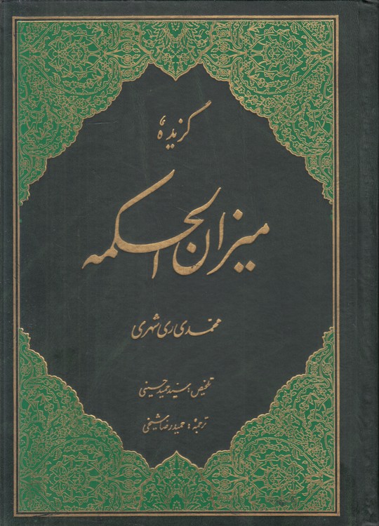 گزیده میزان الحکمه