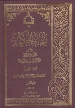 نهایه الحکمه (۲ جلدی)