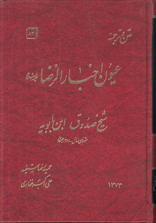 عیون اخبار الرضا (دروه ۲ جلدی)