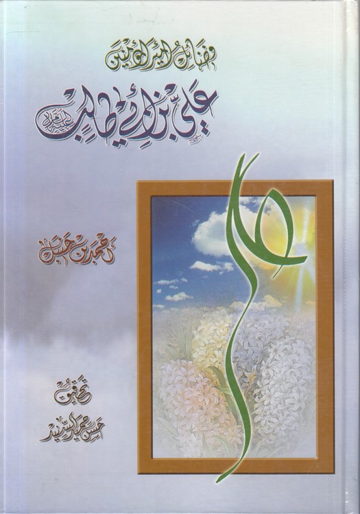 فضائل امیر المومنین علی ابی طالب