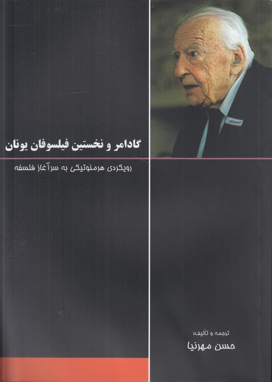 گادامر و نخستین فیلسوفان یونان؛ رویکردی هرمنوتیکی به سرآغاز فلسفه