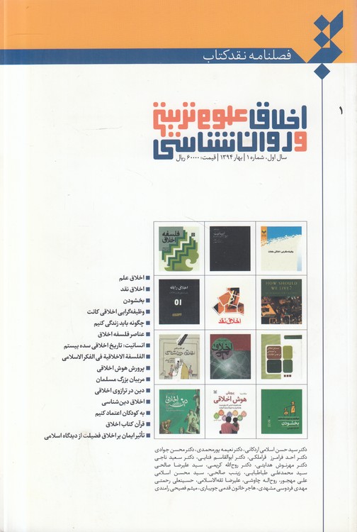 فصلنامه نقد کتاب (۱) : اخلاق علوم تربیتی و روان‌شناسی؛ سال اول، شماره ۱، بهار ۱۳۹۴