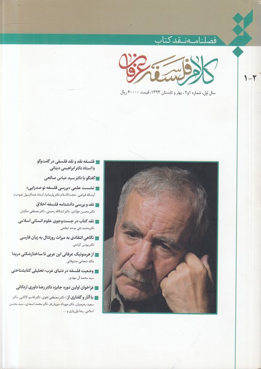 فصلنامه نقد کتاب (۱-۲) : کلام فلسفه عرفان؛ سال اول، شماره ۱ و ۲، بهار و تابستان ۱۳۹۳