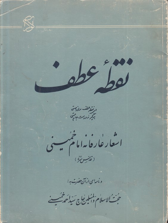 نقطه عطف؛ اشعار عارفانه امام خمینی
