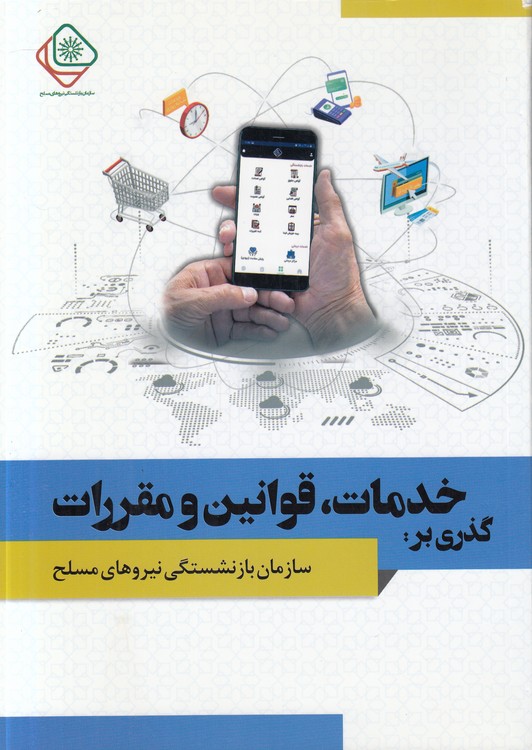 خدمات، قوانین و مقررات؛ گذری بر: سازمان بازنشستگی نیروهای مسلح؛ همراه با سی‌دی