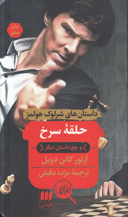 حلقه سرخ و پنج داستان دیگر؛ داستان‌های شرلوک هولمز