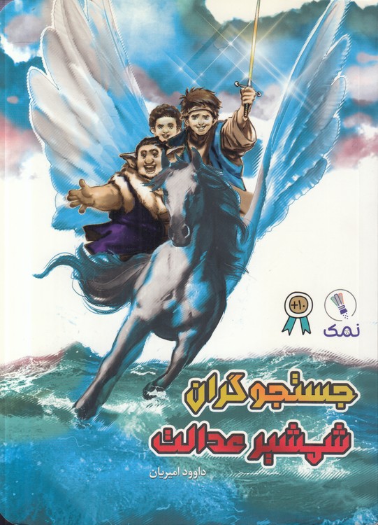 جستجوگران شمشیر عدالت