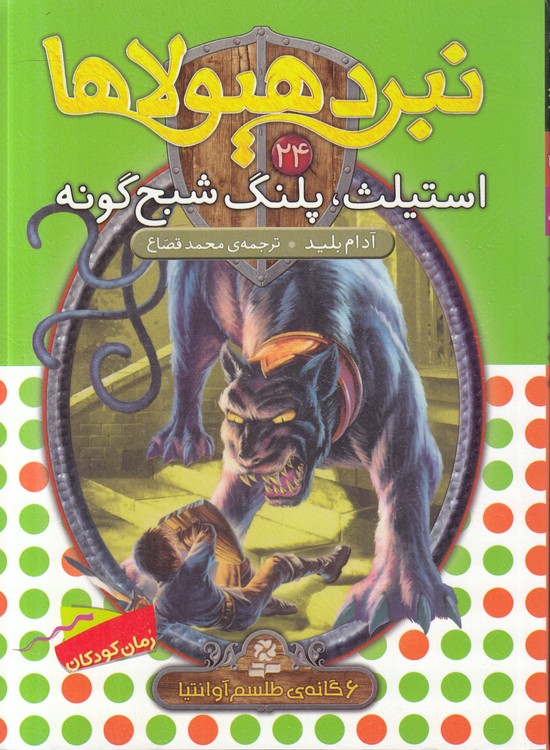 نبرد هیولاها (۲۴) : استیلث، پلنگ شبح گونه