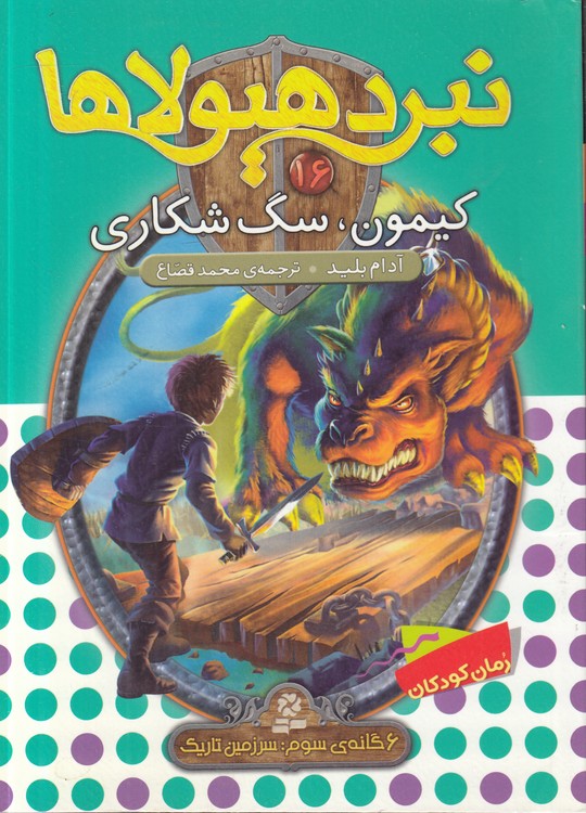 نبرد هیولاها (۱۶) : کیمونف سگ شکاری