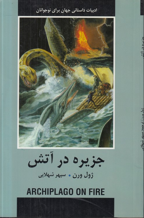 ادبیات داستانی جهان برای نوجوانان: جزیره در آتش