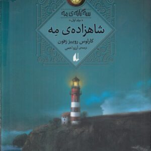 شاهزاده مه (جلد ۱)