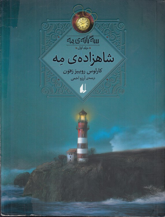 شاهزاده مه (جلد ۱)